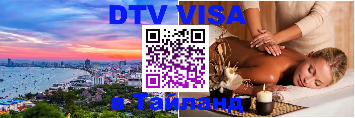 Как сделать DTV визу в Тайланд 