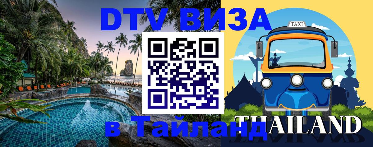 Электронная виза DTV в Тайланд Сингапур 